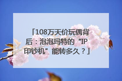 108万天价玩偶背后：泡泡玛特的“IP印钞机”能转多久？
