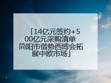 14亿元签约+500亿元采购清单 简阳市借势西博会拓展中欧市场
