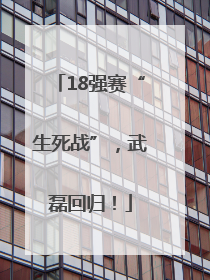18强赛“生死战”，武磊回归！