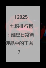 2025 三七粉排行榜：谁是日常调理品中的王者？