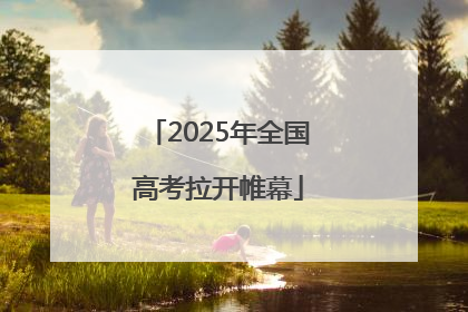 2025年全国高考拉开帷幕