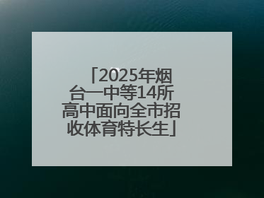 2025年烟台一中等14所高中面向全市招收体育特长生