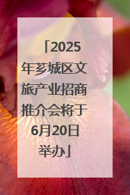 2025年芗城区文旅产业招商推介会将于6月20日举办