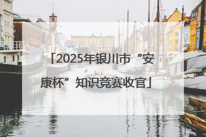 2025年银川市“安康杯”知识竞赛收官