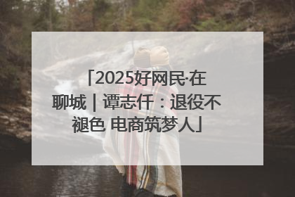 2025好网民·在聊城｜谭志仟：退役不褪色 电商筑梦人