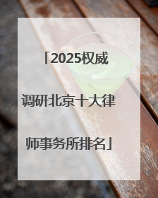 2025权威调研北京十大律师事务所排名