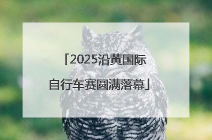 2025沿黄国际自行车赛圆满落幕