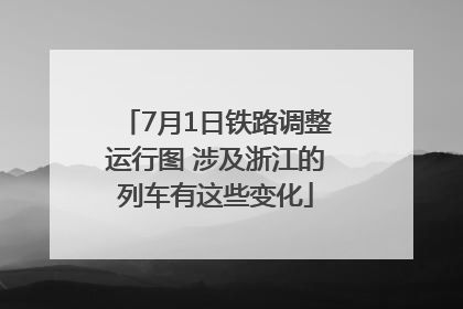 7月1日铁路调整运行图 涉及浙江的列车有这些变化