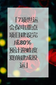 7项世运会保电重点项目建设完成80% 预计迎峰度夏前建成投运