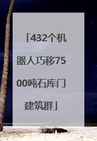 432个机器人巧移7500吨石库门建筑群