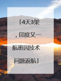 4天3架，印度又一航班因技术问题返航