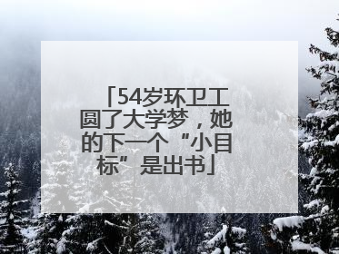 54岁环卫工圆了大学梦，她的下一个“小目标”是出书