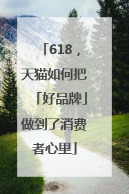 618，天猫如何把「好品牌」做到了消费者心里