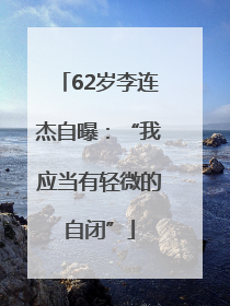62岁李连杰自曝：“我应当有轻微的自闭”