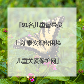 91名儿童督导员上岗 泰安织密困境儿童关爱保护网