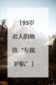 93岁老人的地铁“专属护航”