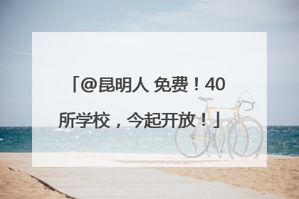 @昆明人 免费！40所学校，今起开放！