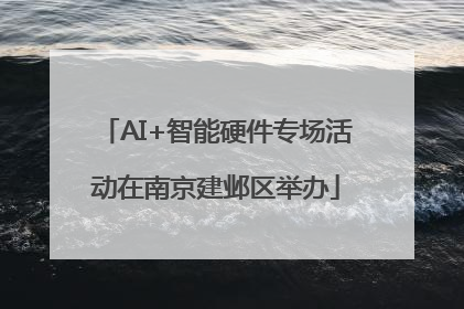 AI+智能硬件专场活动在南京建邺区举办