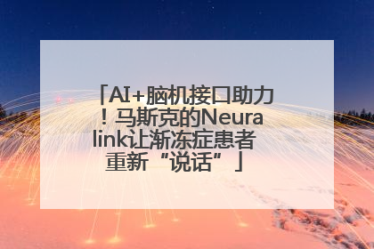 AI+脑机接口助力！马斯克的Neuralink让渐冻症患者重新“说话”
