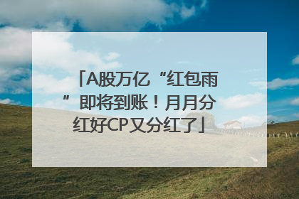 A股万亿“红包雨”即将到账！月月分红好CP又分红了