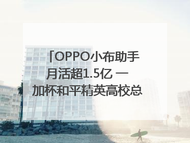 OPPO小布助手月活超1.5亿 一加杯和平精英高校总决赛收官｜通讯Plus·早报