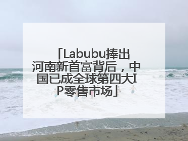 Labubu捧出河南新首富背后，中国已成全球第四大IP零售市场