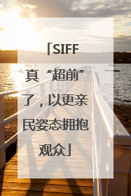 SIFF真“超前”了，以更亲民姿态拥抱观众