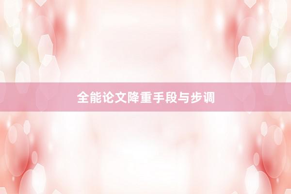 全能论文降重手段与步调