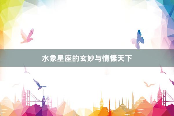 水象星座的玄妙与情愫天下