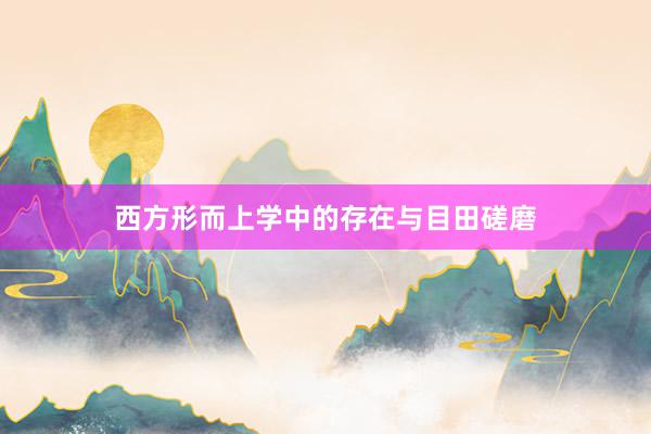 西方形而上学中的存在与目田磋磨