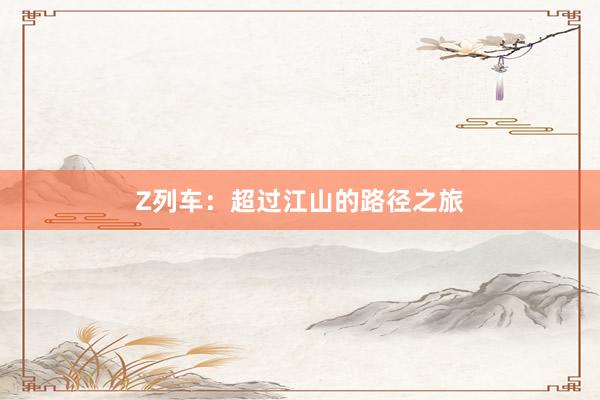 Z列车：超过江山的路径之旅