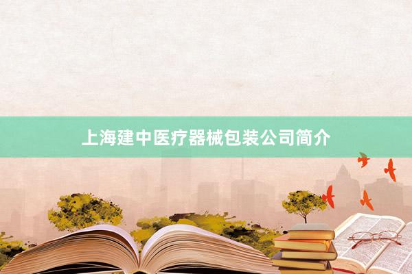上海建中医疗器械包装公司简介
